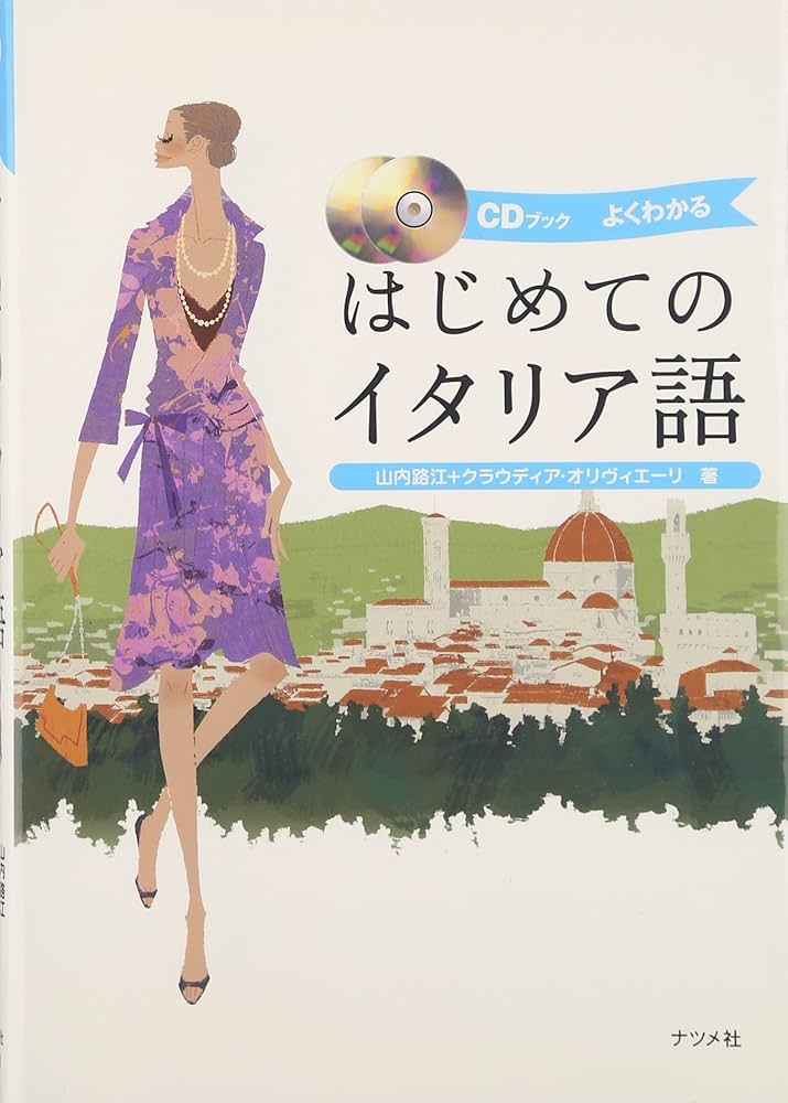 CDブック はじめてのイタリア語 | 山内 路江/クラウディア オリ